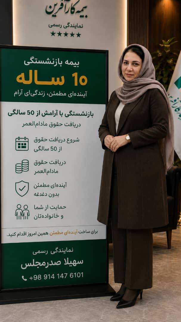 سهیلا صدرمجلس - نماینده رسمی بیمه کارآفرین